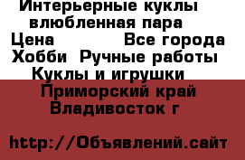 Интерьерные куклы  - влюбленная пара.  › Цена ­ 2 800 - Все города Хобби. Ручные работы » Куклы и игрушки   . Приморский край,Владивосток г.
